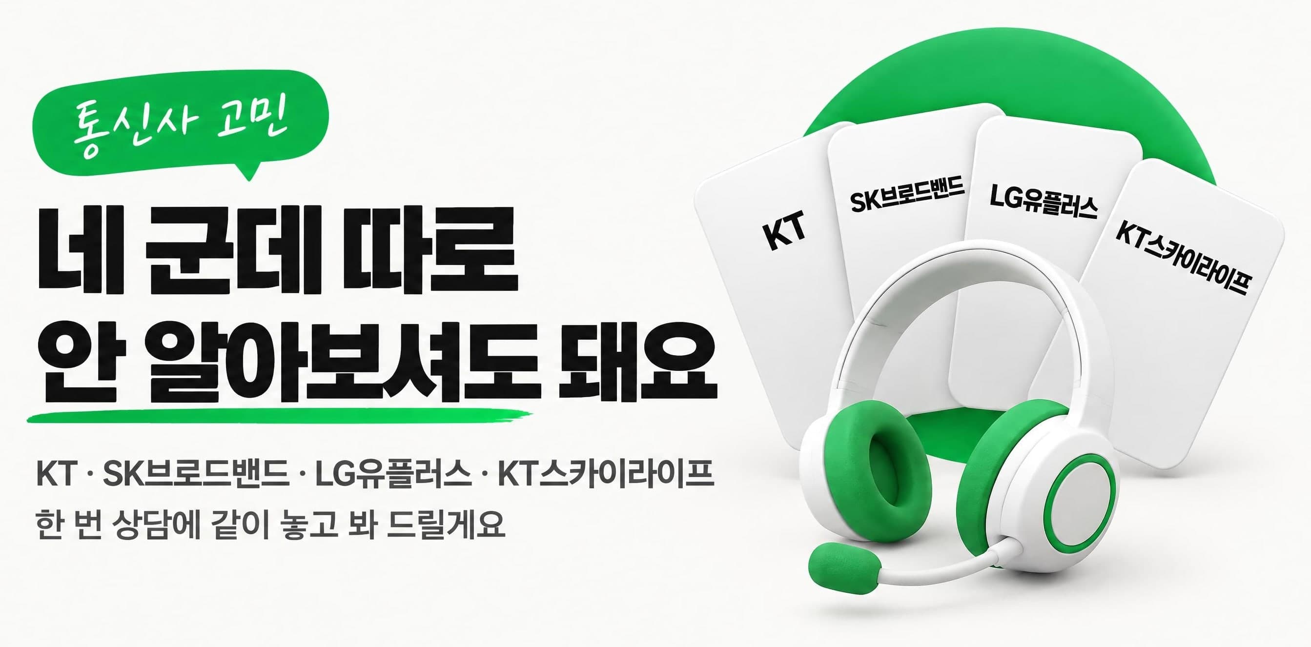통신사 고민, 네 군데 따로 안 알아보셔도 돼요. KT · SK브로드밴드 · LG유플러스 · KT스카이라이프, 한 번 상담에 같이 놓고 봐 드릴게요.