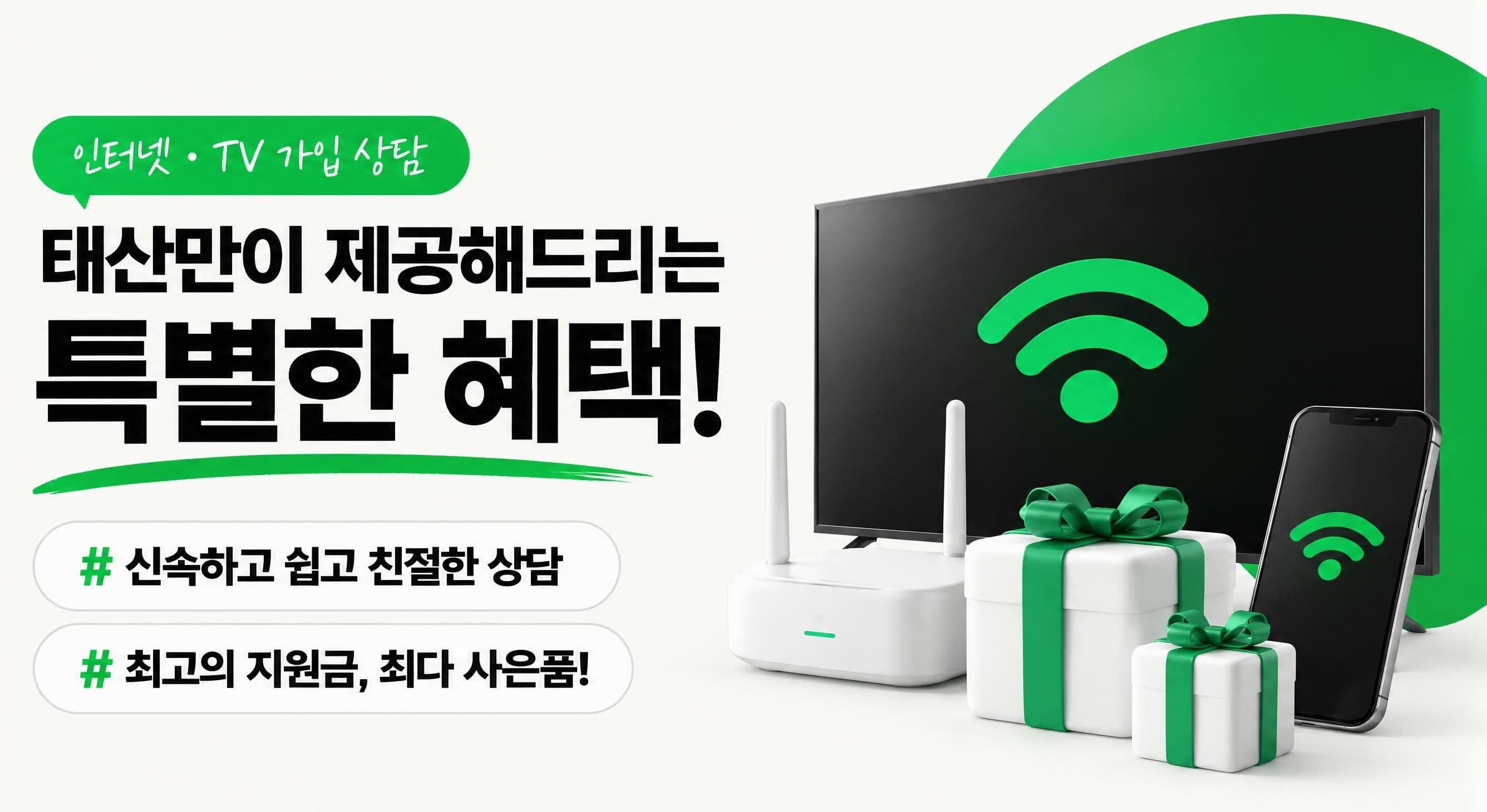 신속하고 쉽고 친절한 상담. 최고의 지원금, 최다 사은품!